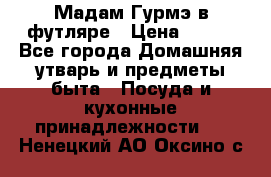Мадам Гурмэ в футляре › Цена ­ 130 - Все города Домашняя утварь и предметы быта » Посуда и кухонные принадлежности   . Ненецкий АО,Оксино с.